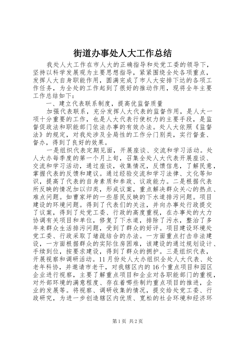 2024年街道办事处人大工作总结_第1页