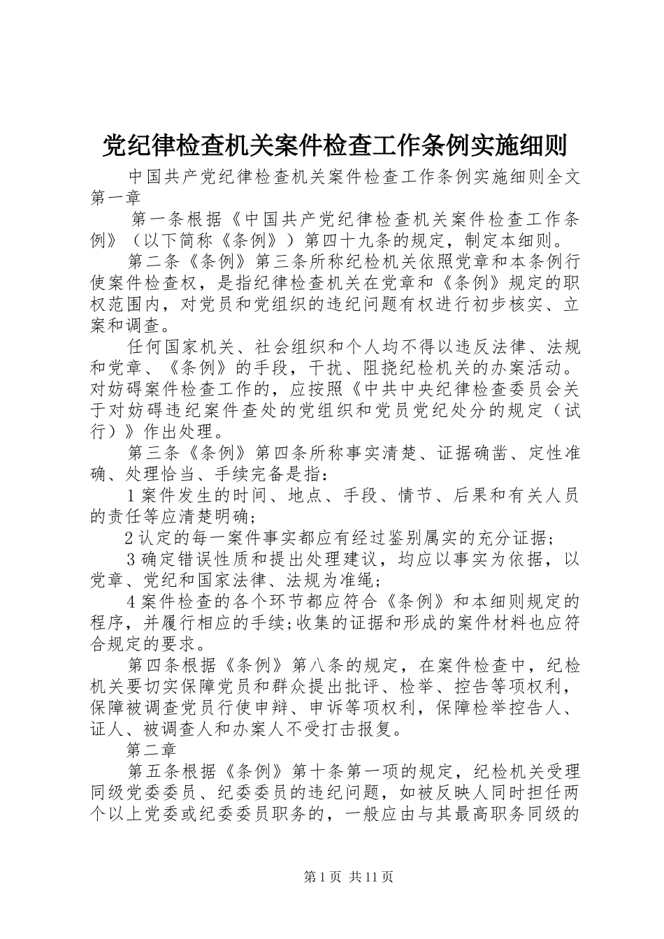 2024年党纪律检查机关案件检查工作条例实施细则_第1页