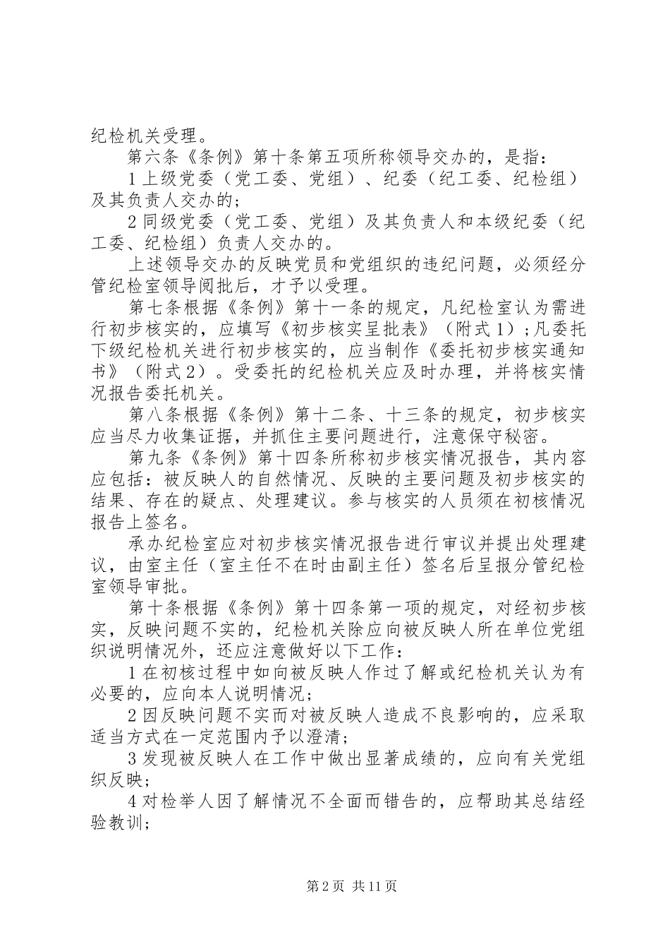 2024年党纪律检查机关案件检查工作条例实施细则_第2页