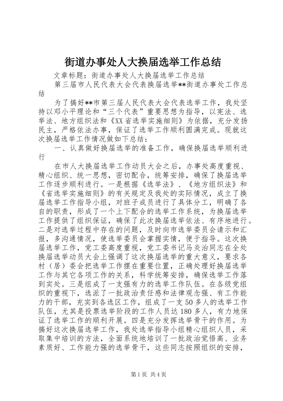 2024年街道办事处人大换届选举工作总结_第1页