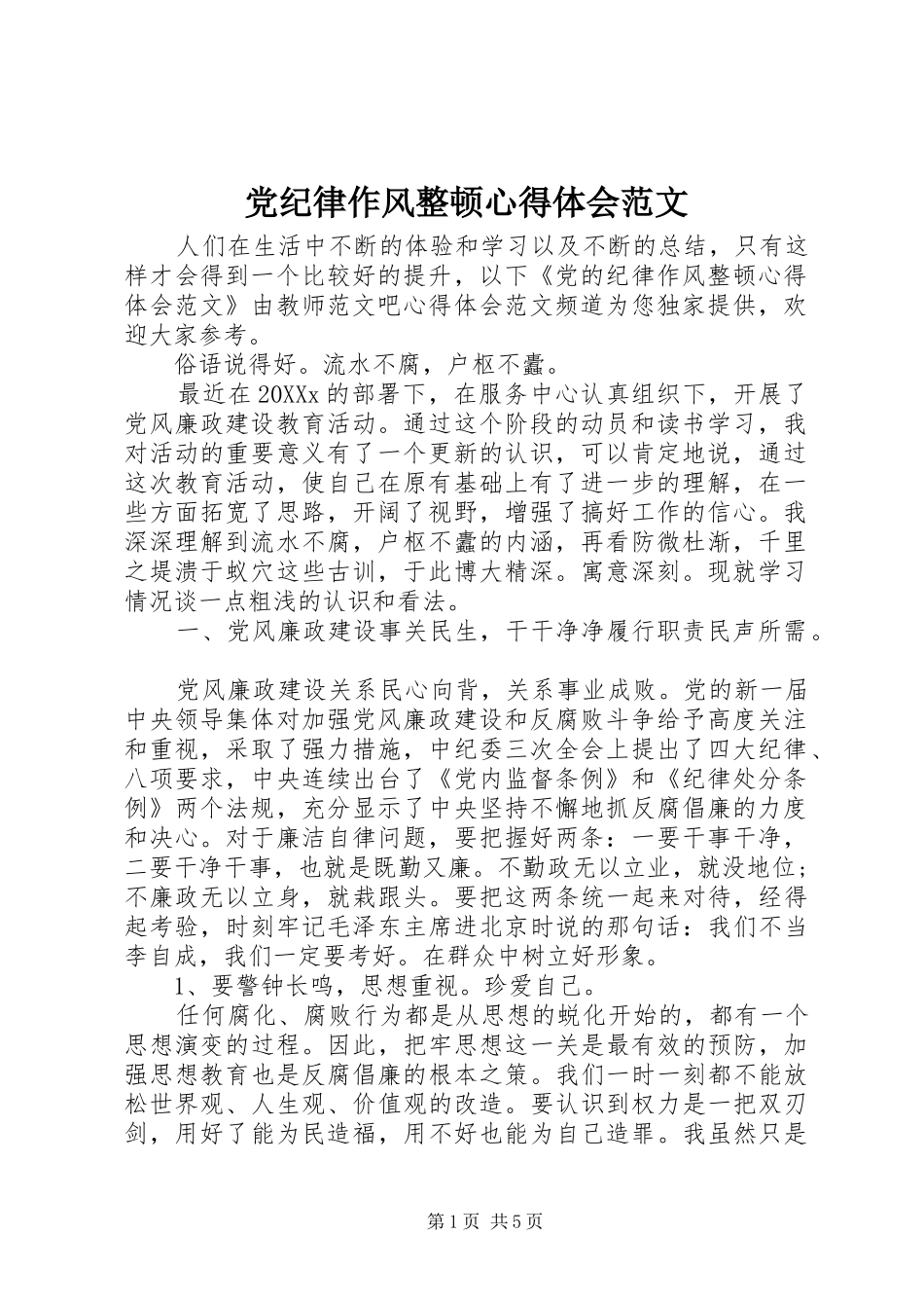 2024年党纪律作风整顿心得体会范文_第1页