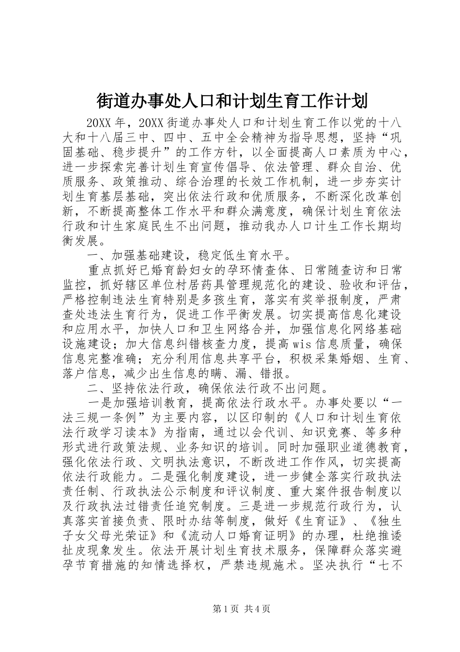 2024年街道办事处人口和计划生育工作计划_第1页