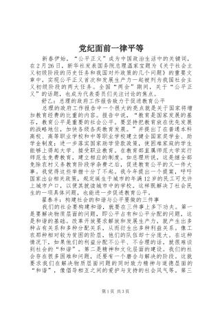 2024年党纪面前一律平等