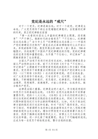 2024年党纪是永远的戒尺