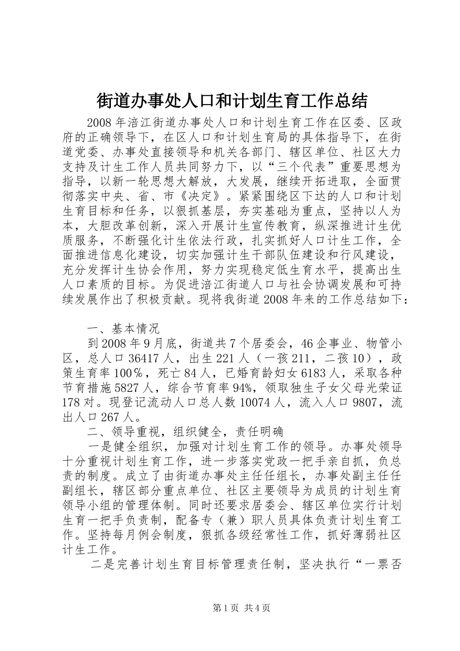 2024年街道办事处人口和计划生育工作总结_第1页