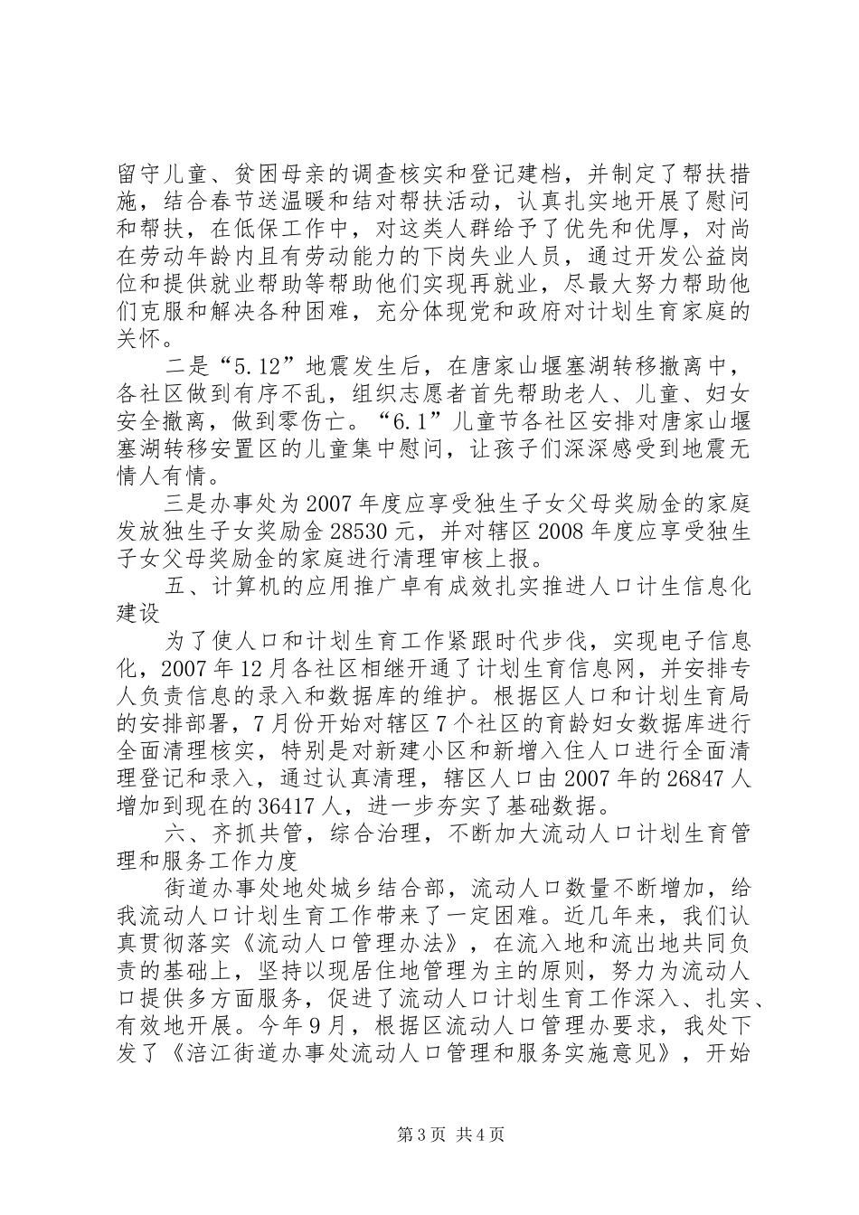 2024年街道办事处人口和计划生育工作总结_第3页
