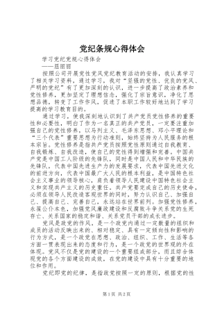 2024年党纪条规心得体会