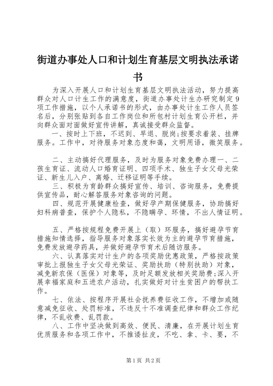 2024年街道办事处人口和计划生育基层文明执法承诺书_第1页