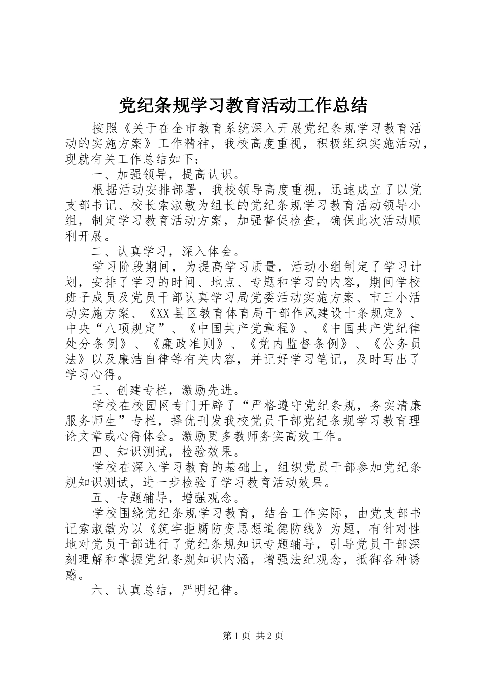 2024年党纪条规学习教育活动工作总结_第1页
