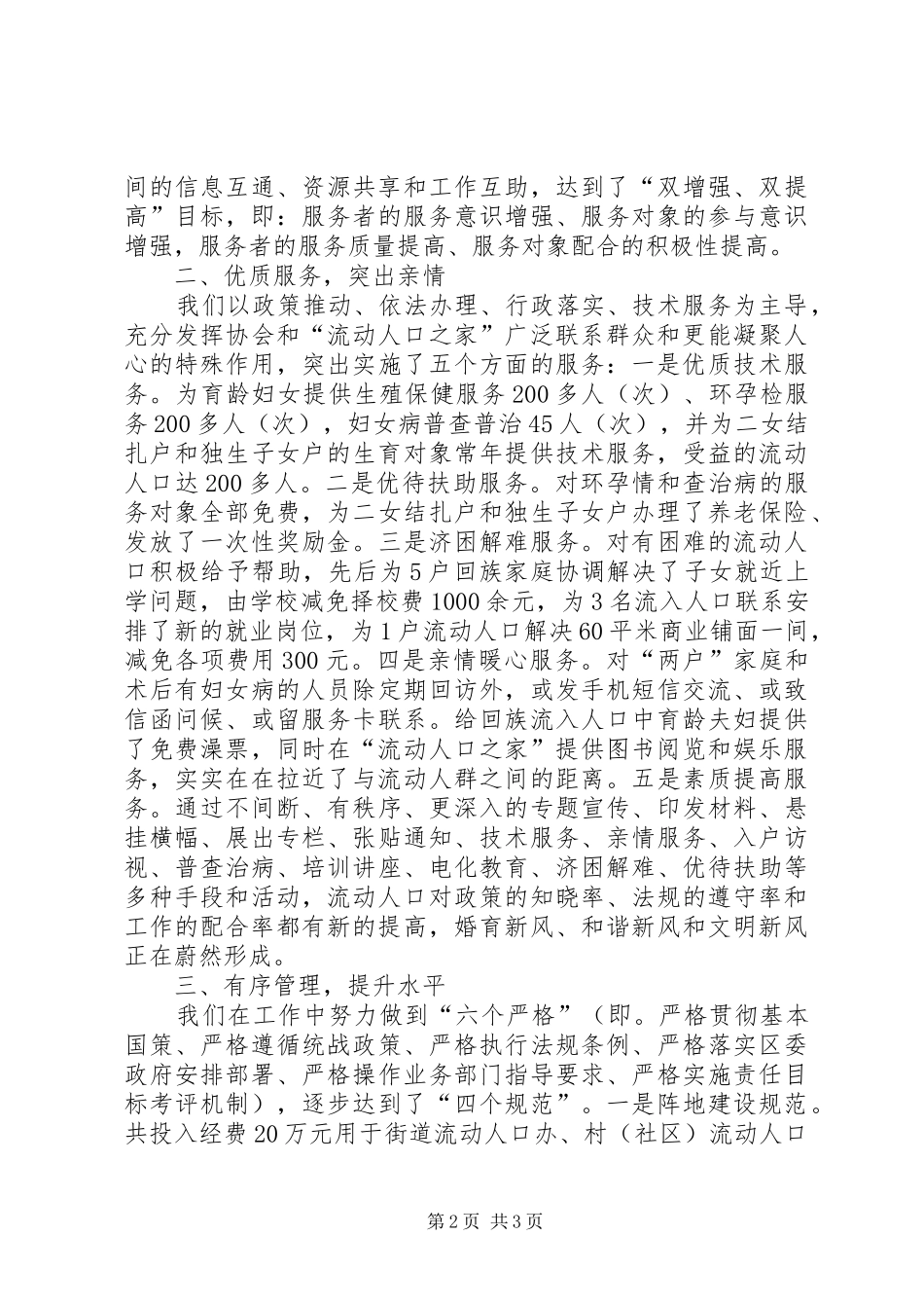 2024年街道办事处人口计划生育管理经验交流材料_第2页