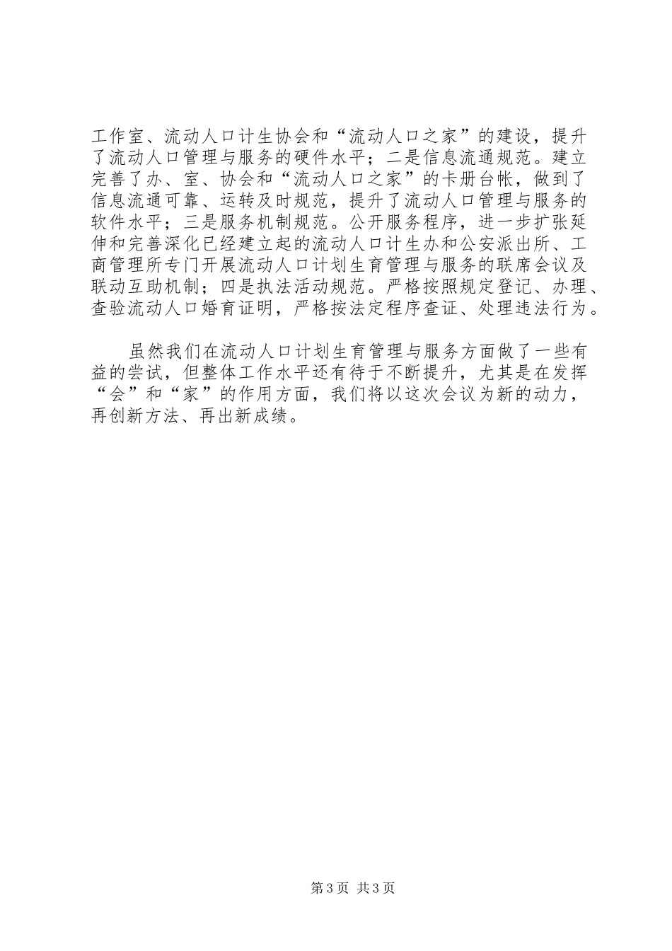 2024年街道办事处人口计划生育管理经验交流材料_第3页