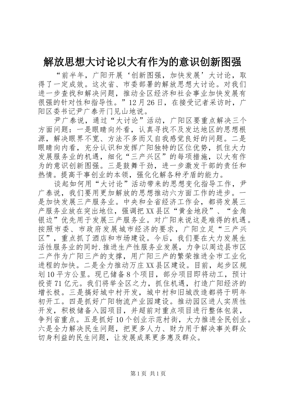 2024年解放思想大讨论以大有作为的意识创新图强_第1页