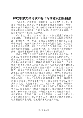 2024年解放思想大讨论以大有作为的意识创新图强