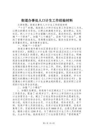 2024年街道办事处人口计生工作经验材料