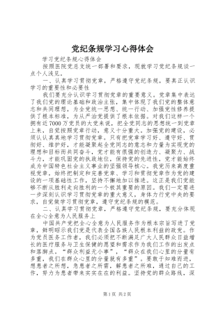 2024年党纪条规学习心得体会