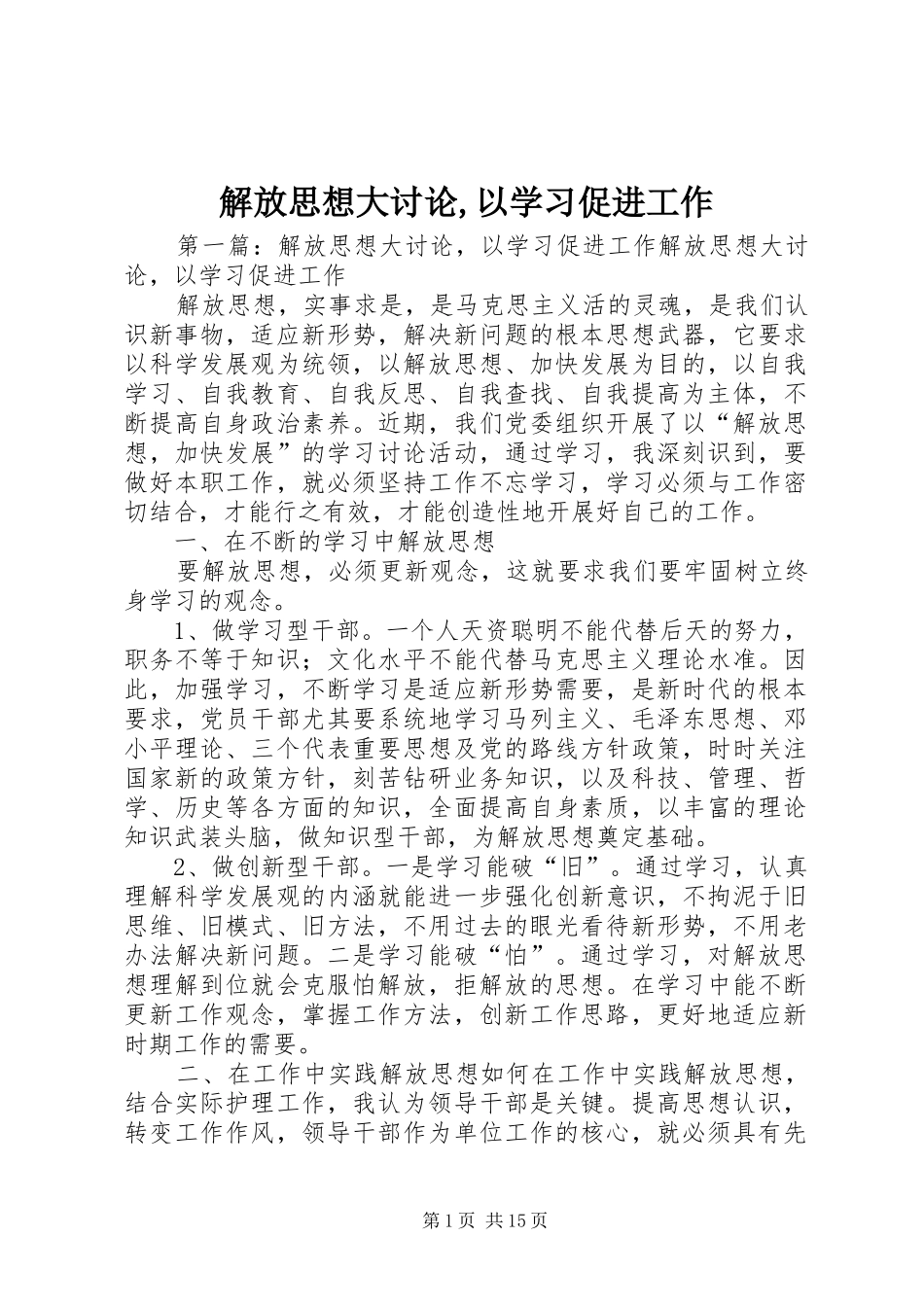 2024年解放思想大讨论以学习促进工作_第1页