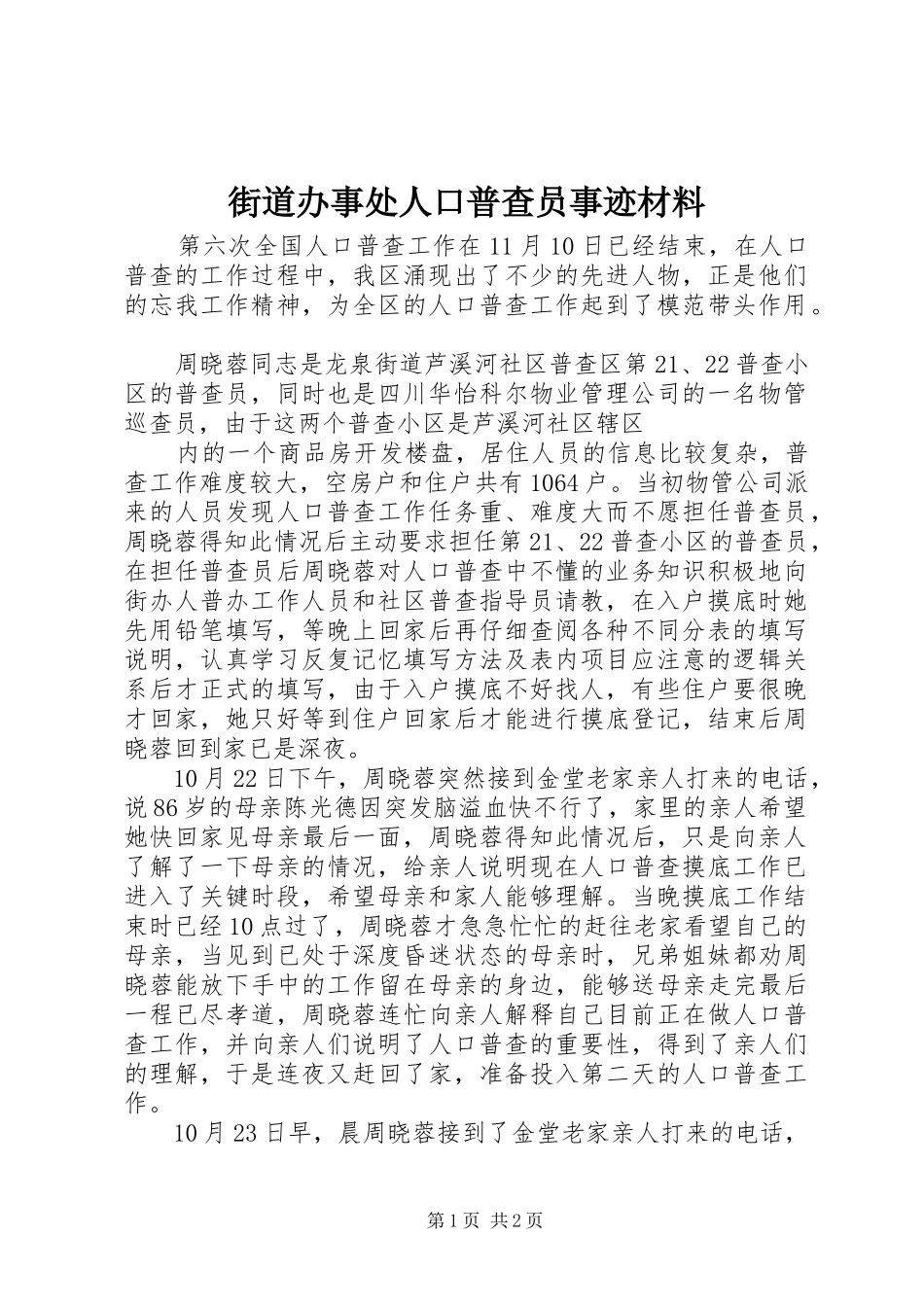 2024年街道办事处人口普查员事迹材料_第1页