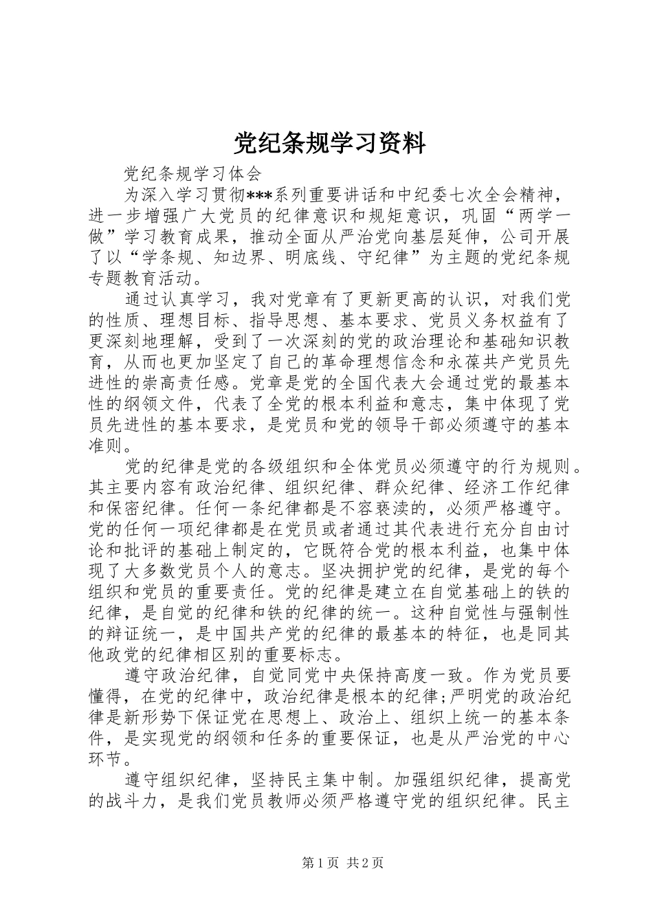 2024年党纪条规学习资料_第1页