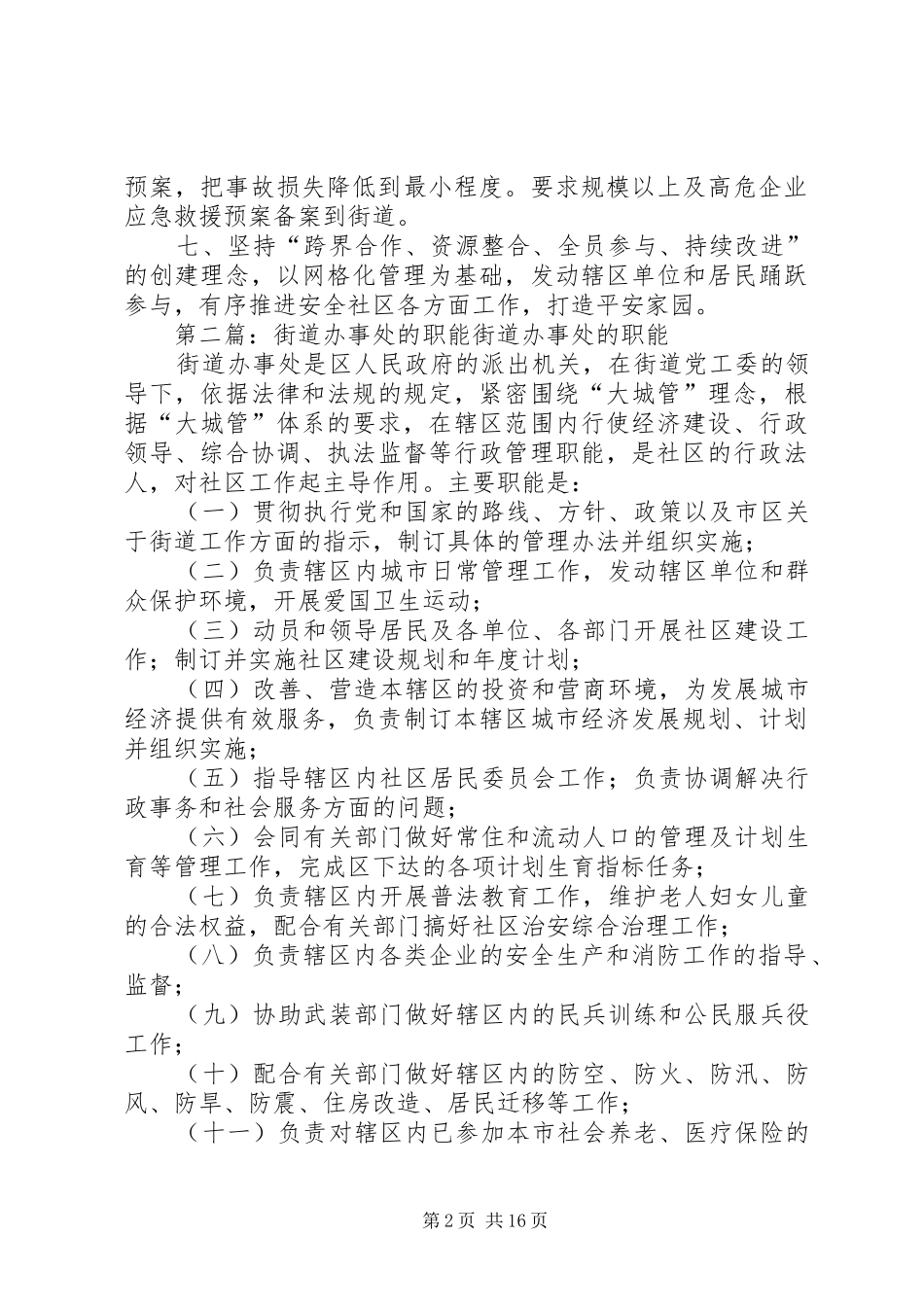 2024年街道办事处如何履行安全监管职能的一点思考_第2页