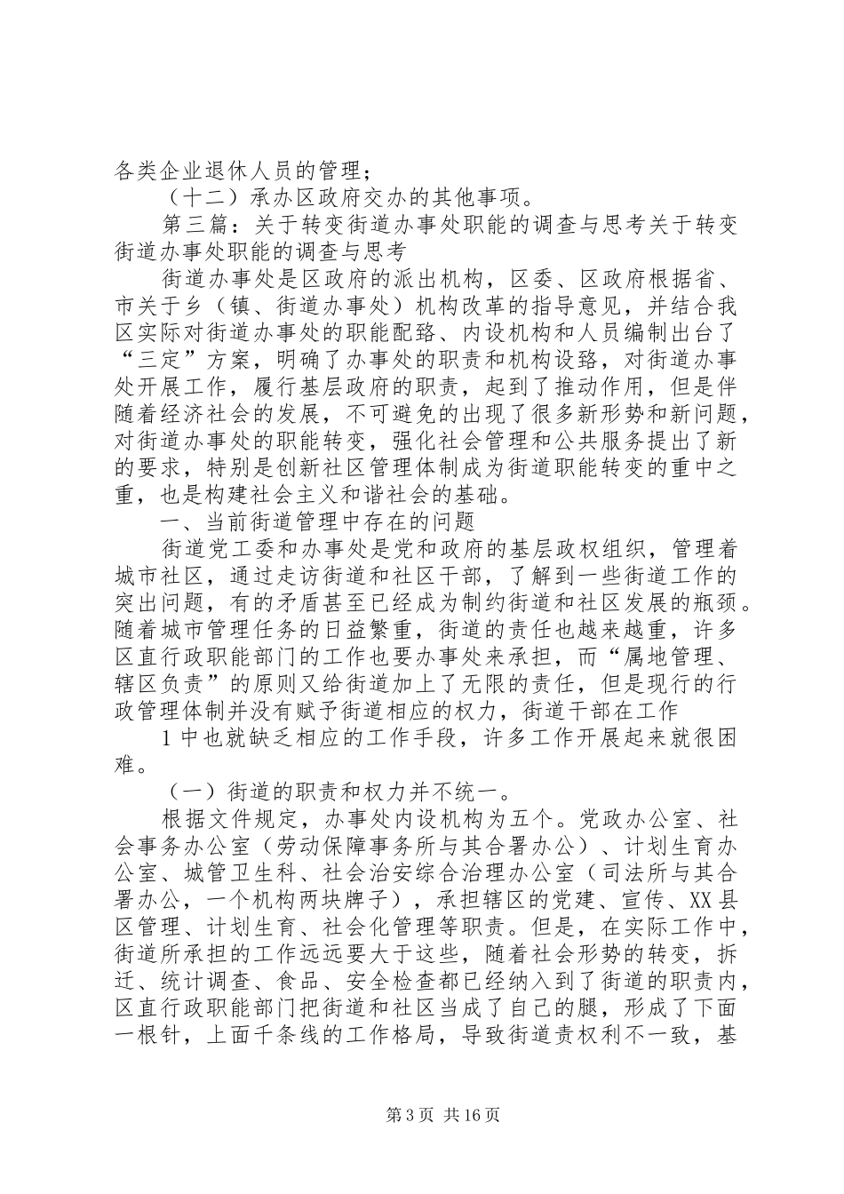 2024年街道办事处如何履行安全监管职能的一点思考_第3页