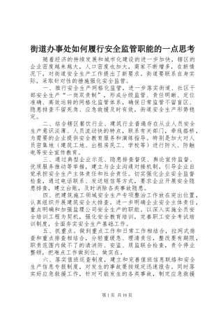 2024年街道办事处如何履行安全监管职能的一点思考