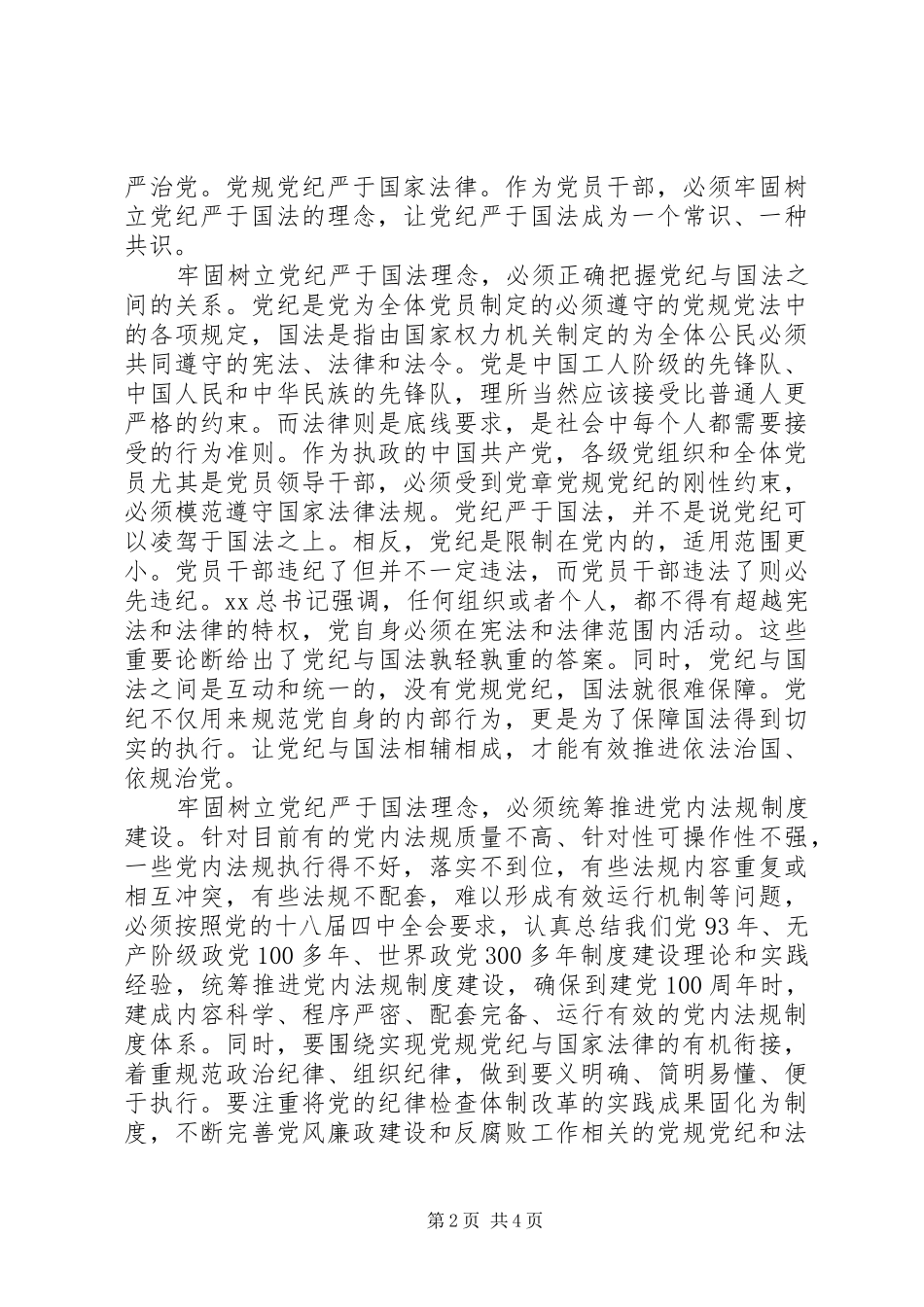 2024年党纪严于国法心得体会_第2页
