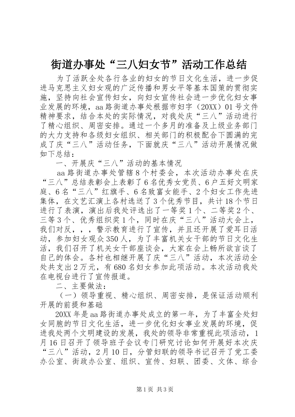2024年街道办事处三八妇女节活动工作总结_第1页