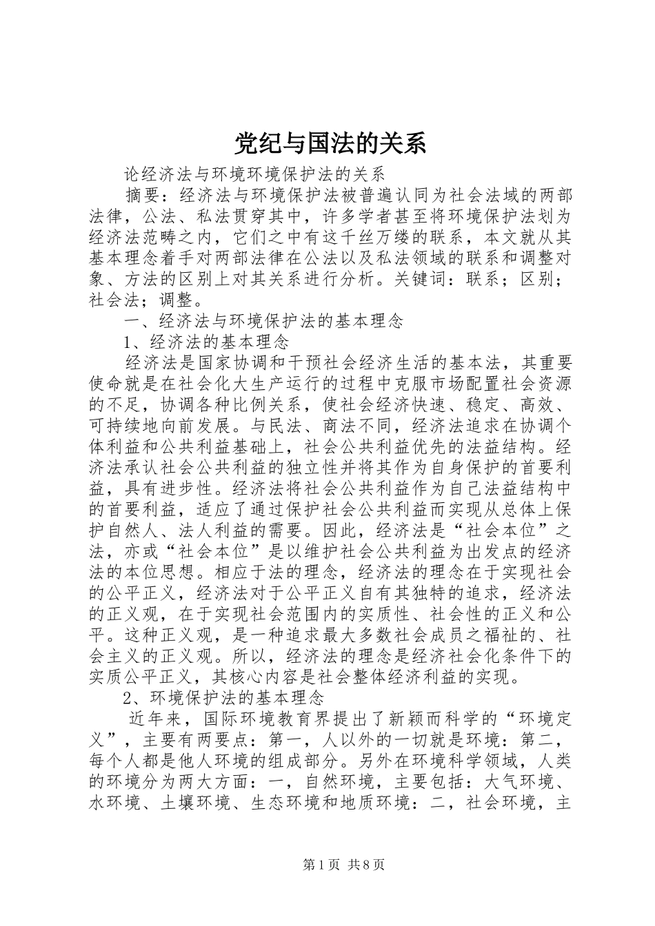 2024年党纪与国法的关系_第1页