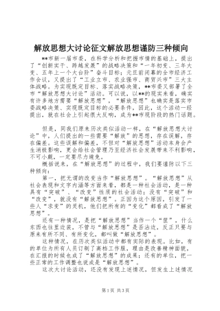 2024年解放思想大讨论征文解放思想谨防三种倾向