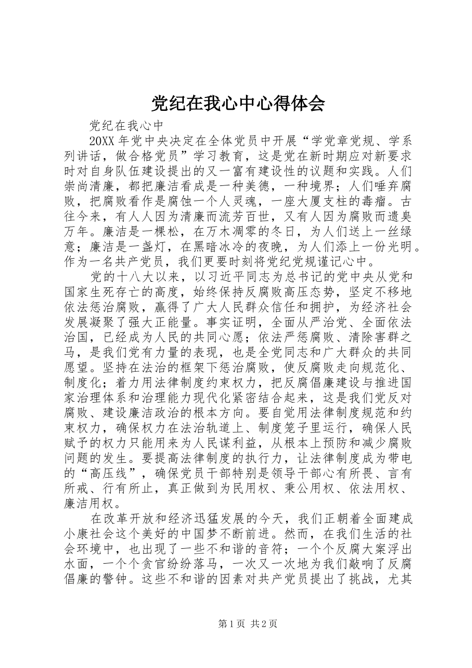 2024年党纪在我心中心得体会_第1页