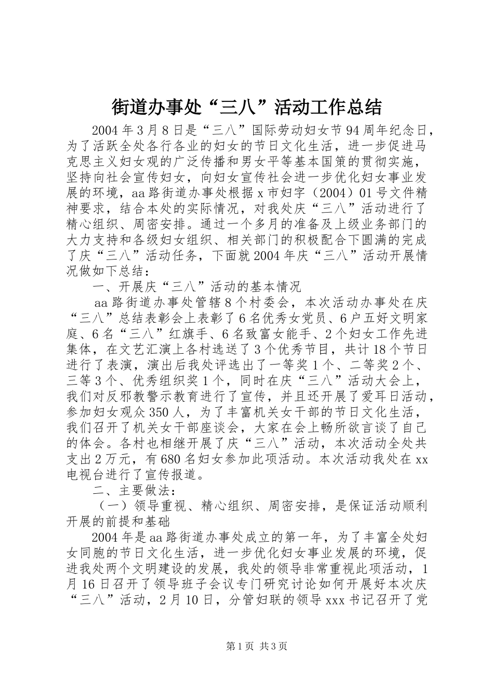 2024年街道办事处三八活动工作总结_第1页