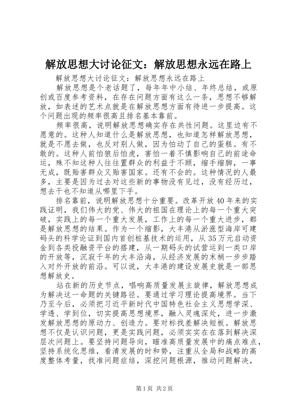 2024年解放思想大讨论征文解放思想永远在路上_第1页