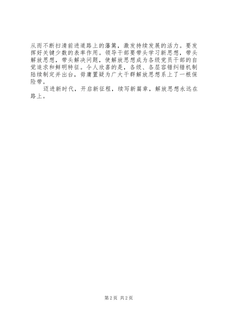 2024年解放思想大讨论征文解放思想永远在路上_第2页