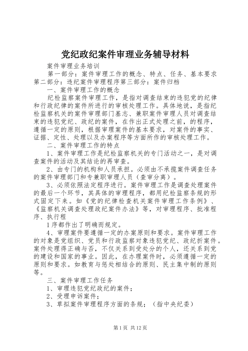 2024年党纪政纪案件审理业务辅导材料_第1页