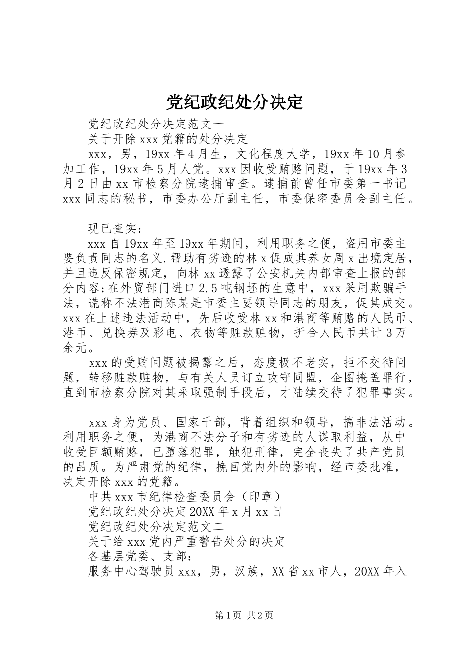 2024年党纪政纪处分决定_第1页