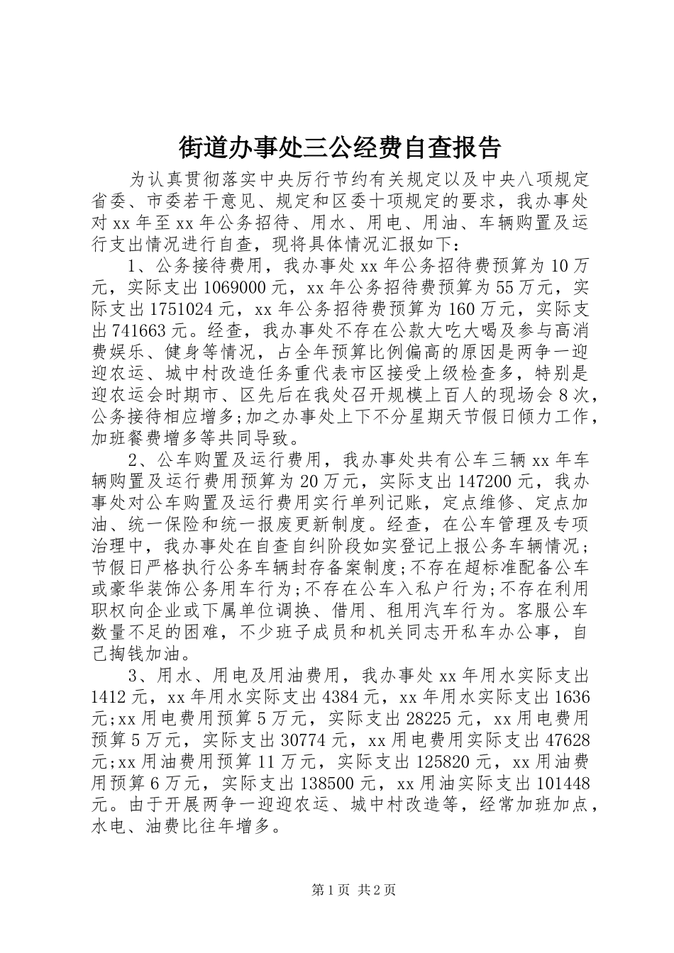 2024年街道办事处三公经费自查报告_第1页