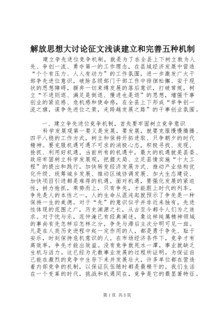 2024年解放思想大讨论征文浅谈建立和完善五种机制