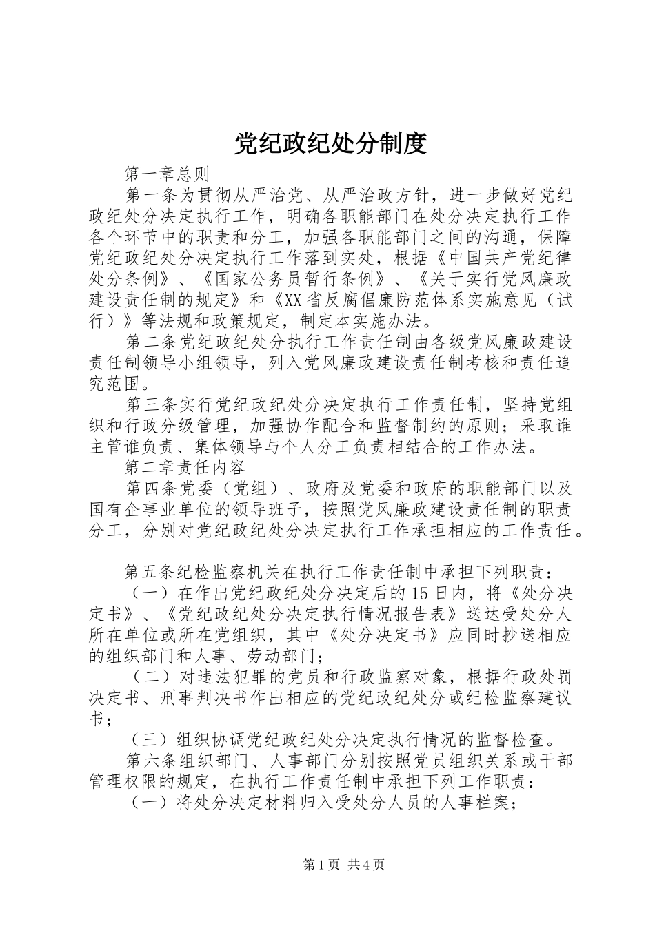 2024年党纪政纪处分制度_第1页