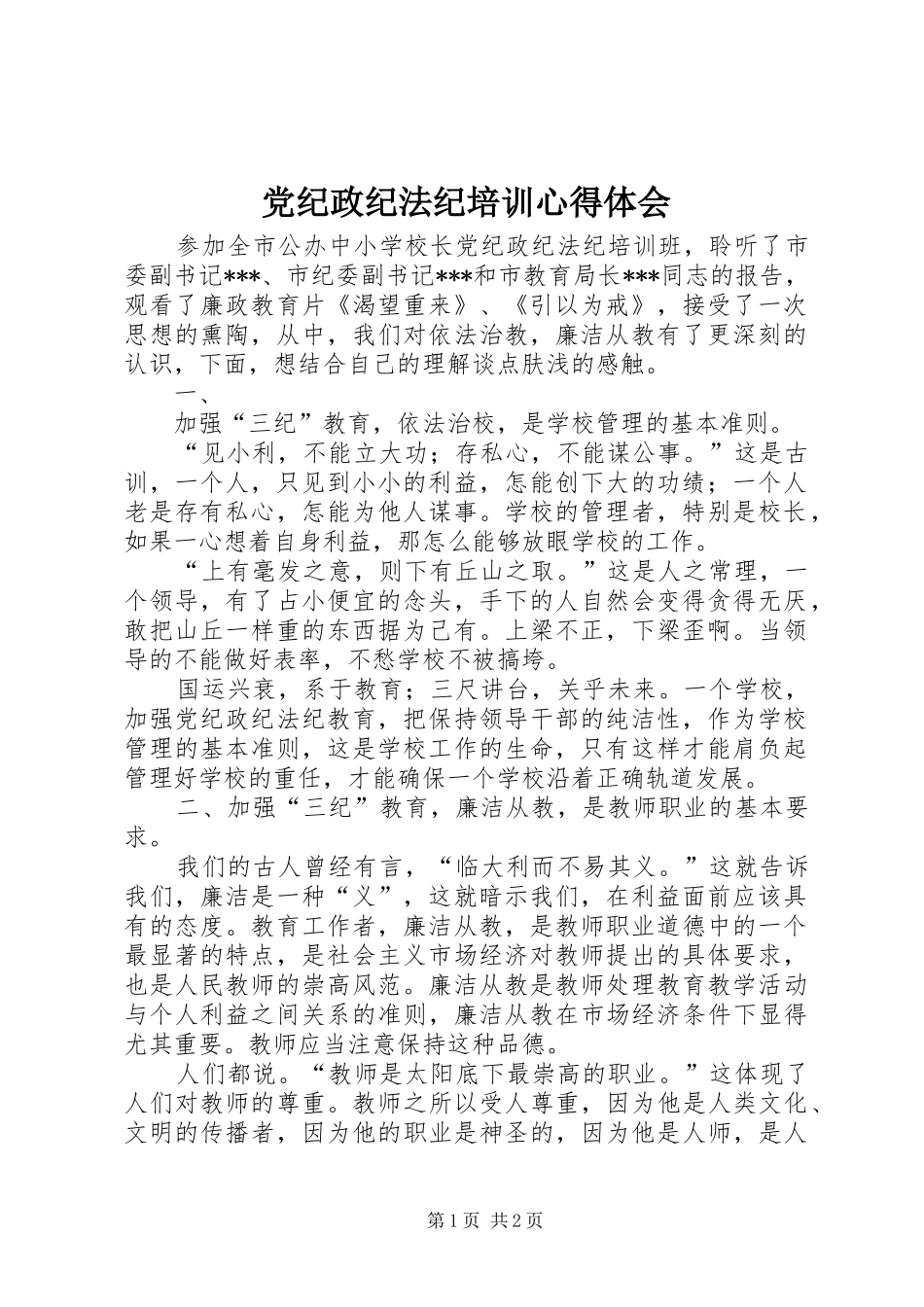 2024年党纪政纪法纪培训心得体会_第1页