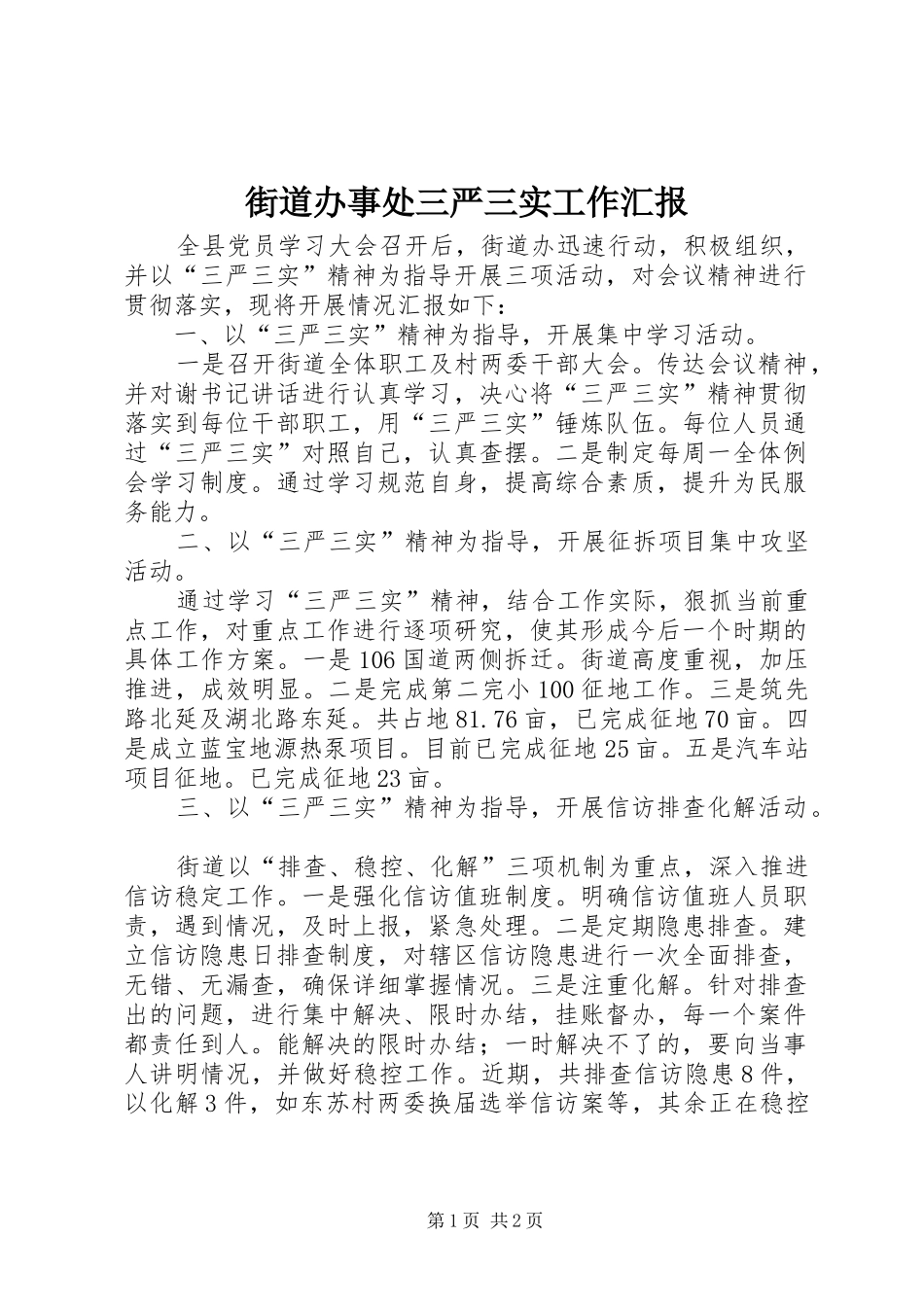 2024年街道办事处三严三实工作汇报_第1页