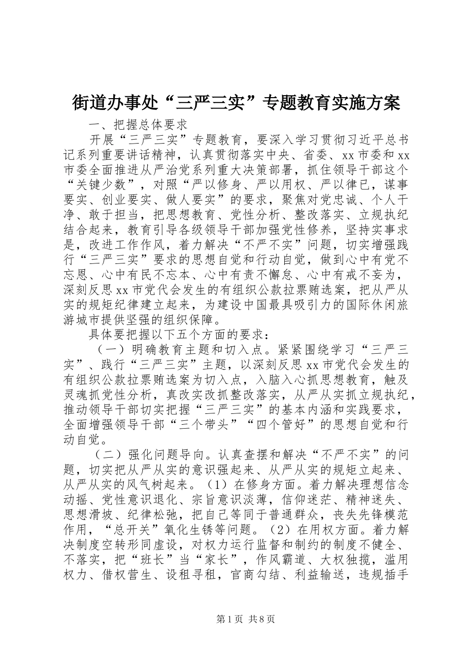 2024年街道办事处三严三实专题教育实施方案_第1页