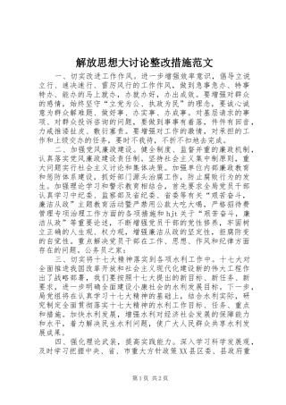 2024年解放思想大讨论整改措施范文