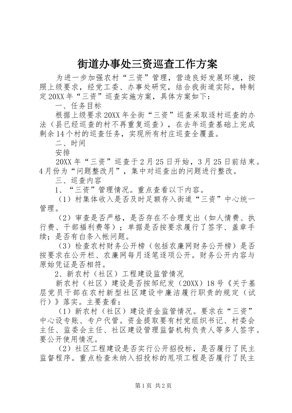 2024年街道办事处三资巡查工作方案_第1页