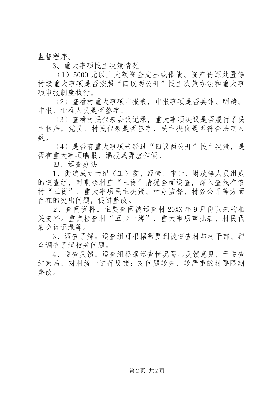 2024年街道办事处三资巡查工作方案_第2页