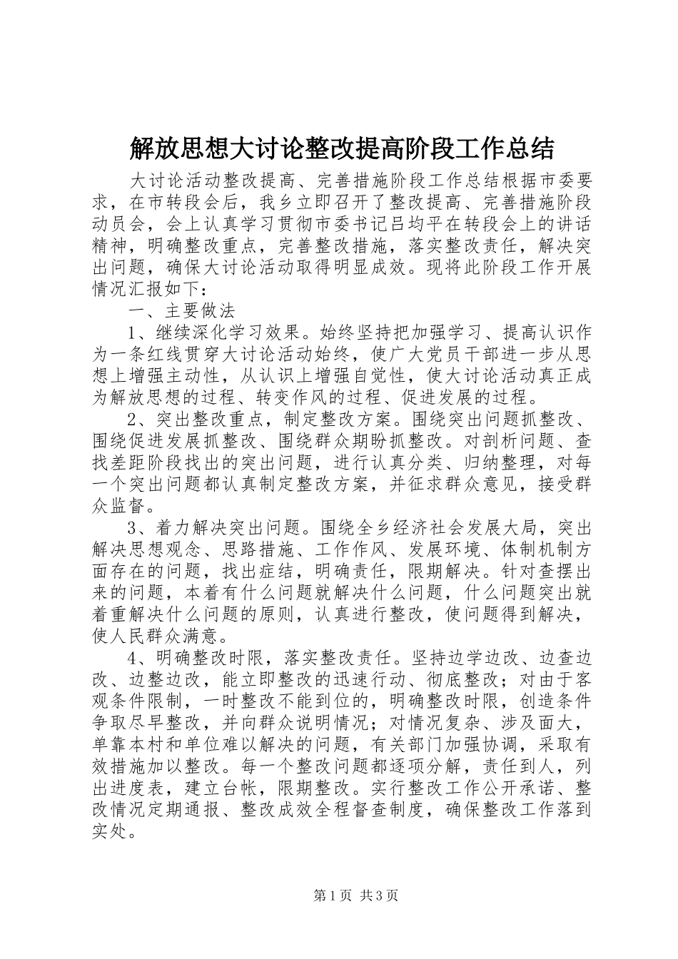 2024年解放思想大讨论整改提高阶段工作总结_第1页