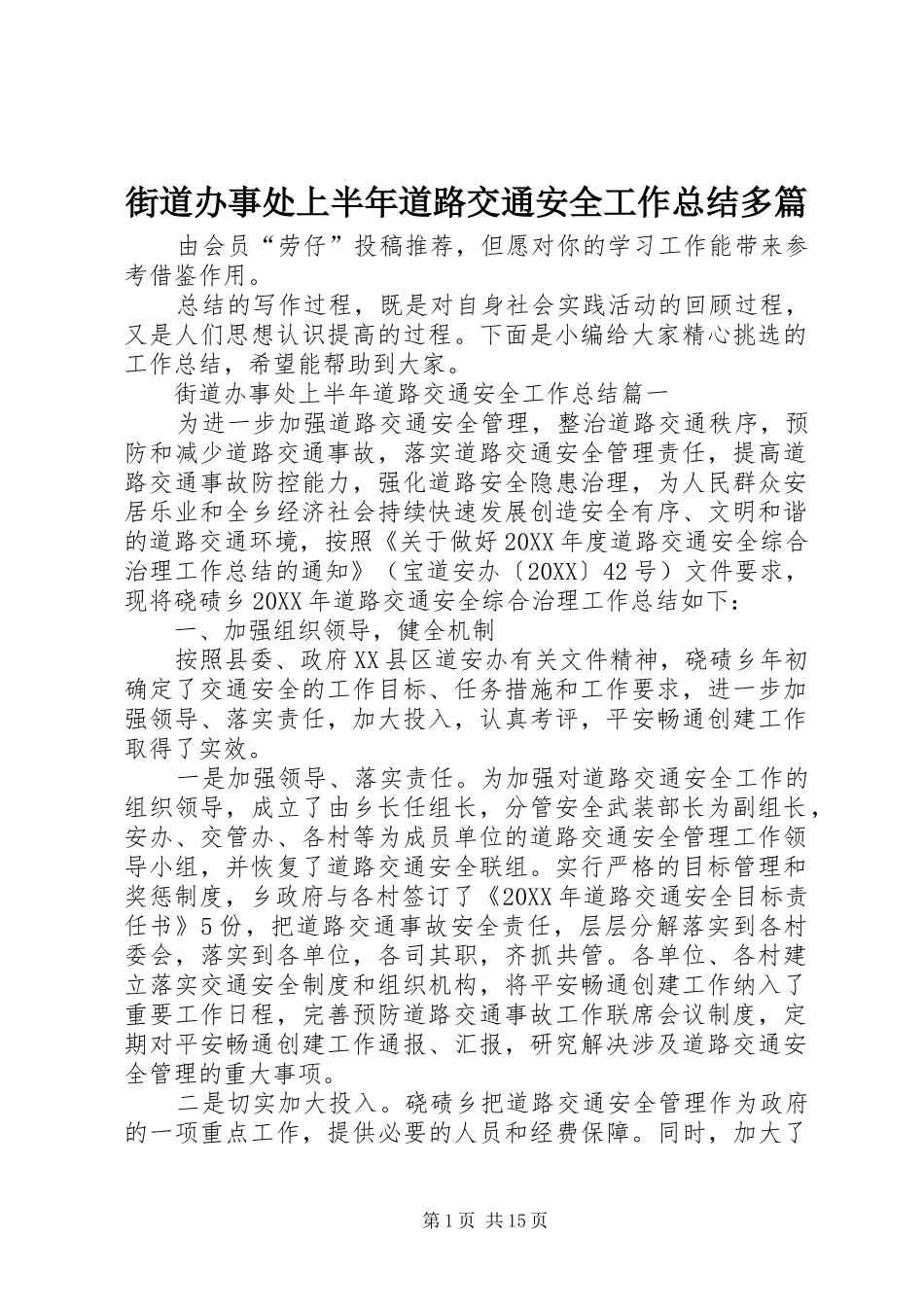 2024年街道办事处上半年道路交通安全工作总结多篇_第1页