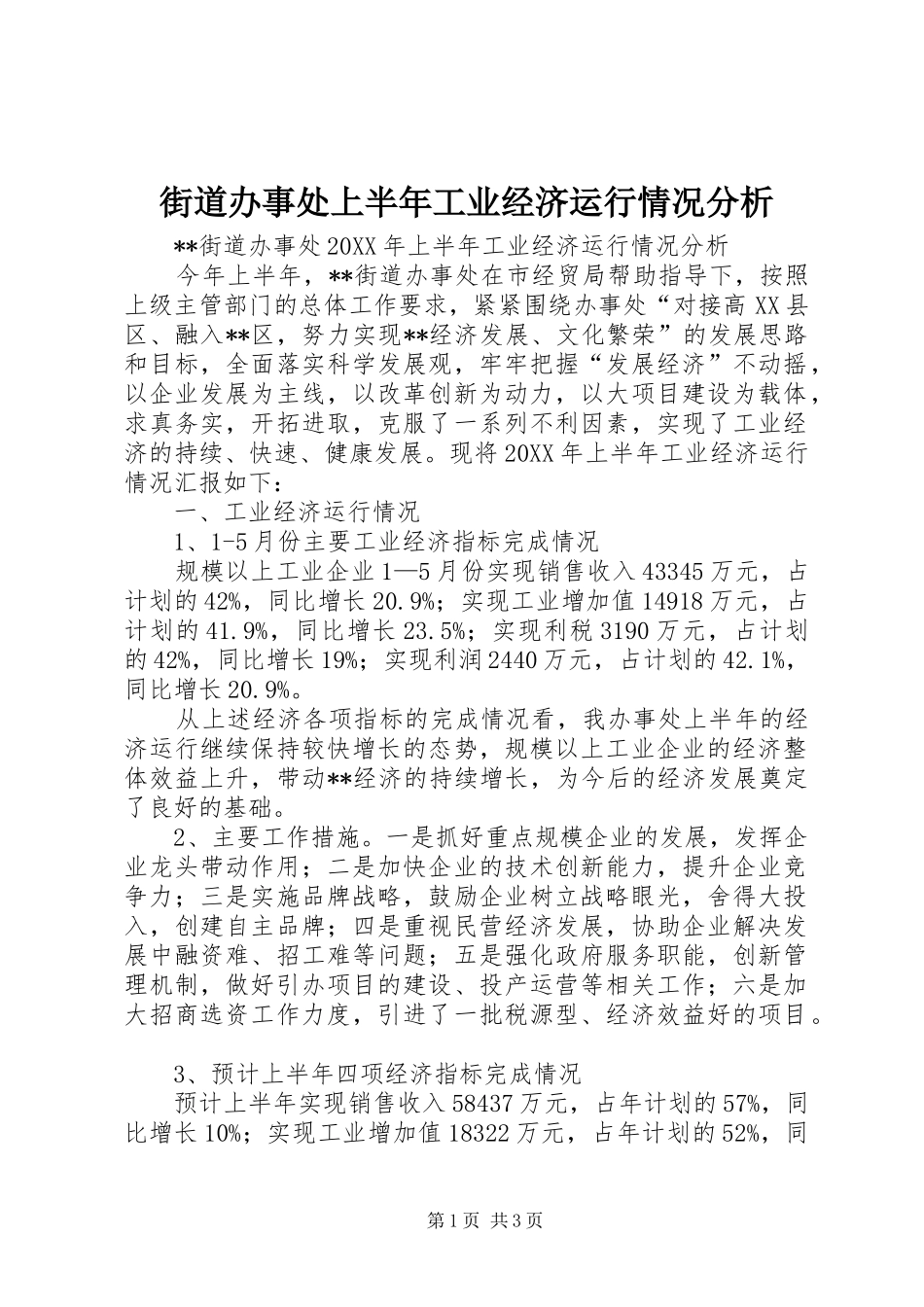 2024年街道办事处上半年工业经济运行情况分析_第1页