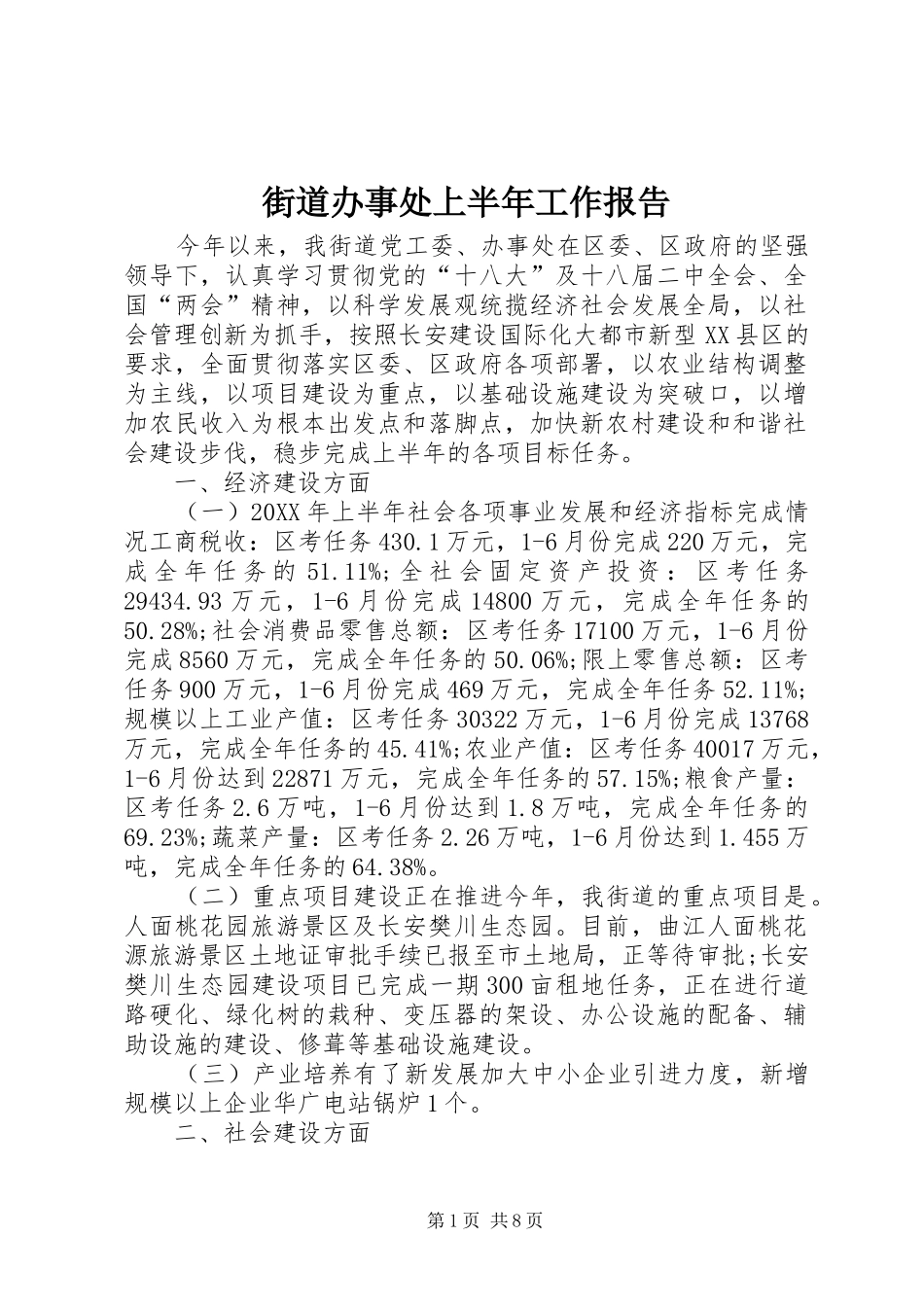 2024年街道办事处上半年工作报告_第1页