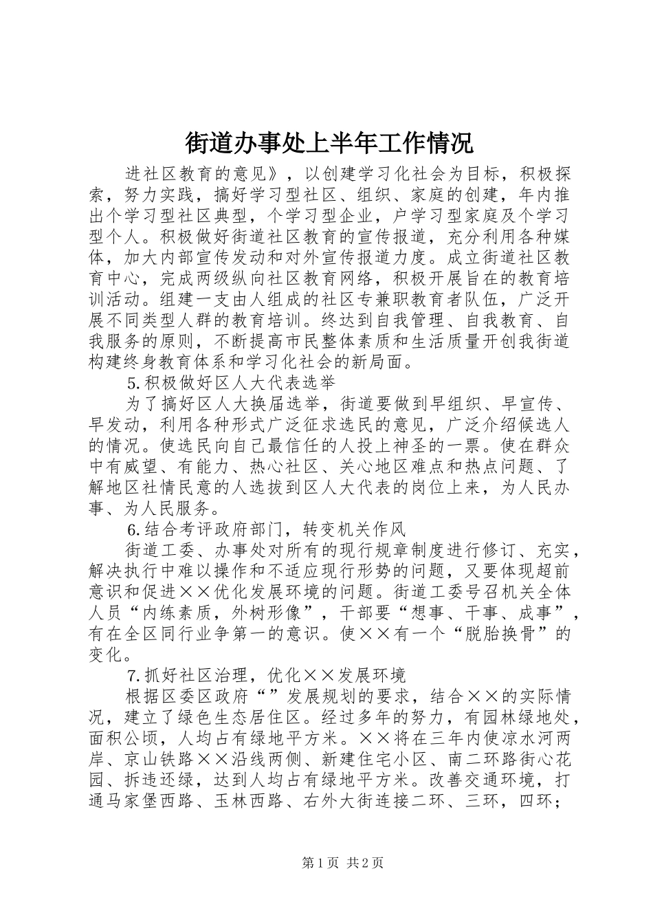 2024年街道办事处上半年工作情况_第1页