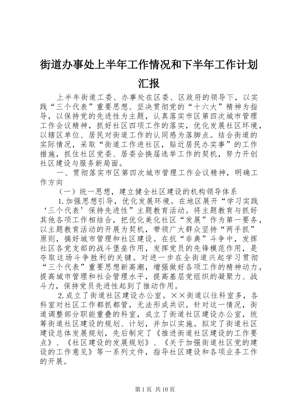 2024年街道办事处上半年工作情况和下半年工作计划汇报_第1页